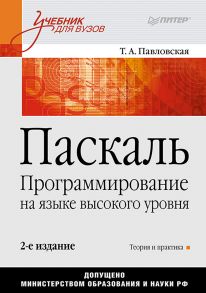 Паскаль. Программирование на языке высокого уровня. Учебник для вузов