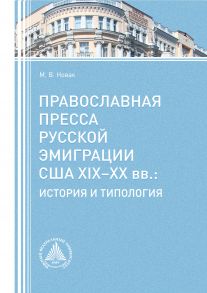 Православная пресса русской эмиграции США XIX?XX вв. История и типология