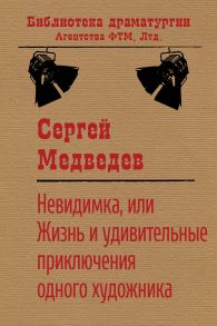 Невидимка, или Жизнь и удивительные приключения одного художника