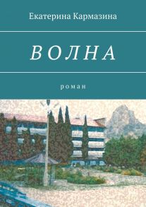 Волна. Роман