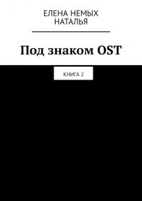 Под знаком OST. Книга 2