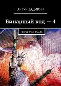 Бинарный код – 4. Невидимая власть