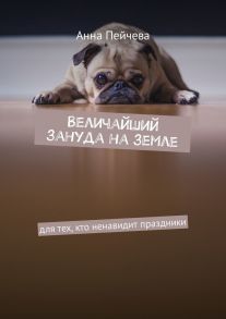 Величайший зануда на земле. Для тех, кто ненавидит праздники