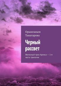 Черный рассвет. Железный трон Арлиса – 1-я часть трилогии