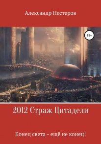 2012 Страж Цитадели