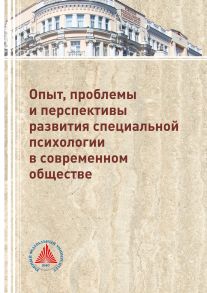 Опыт, проблемы и перспективы развития специальной психологии в современном обществе