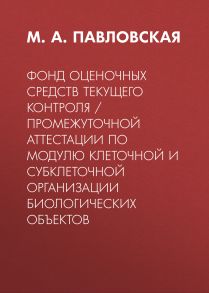 Фонд оценочных средств текущего контроля / промежуточной аттестации по модулю клеточной и субклеточной организации биологических объектов