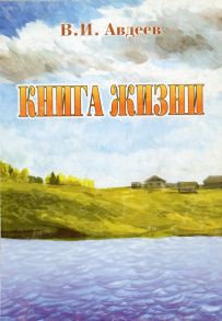 Книга жизни (сборник)