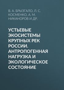 Устьевые экосистемы крупных рек России. Антропогенная нагрузка и экологическое состояние