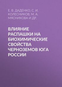 Влияние распашки на биохимические свойства черноземов Юга России