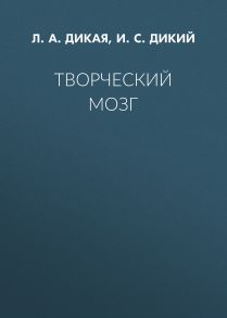 Творческий мозг