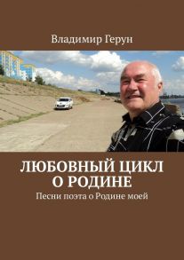 Любовный цикл о Родине. Песни поэта о Родине моей