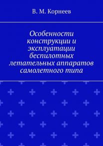 Особенности конструкции и эксплуатации беспилотных летательных аппаратов самолетного типа