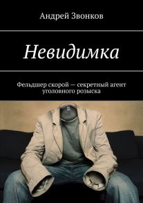 Невидимка. Фельдшер скорой – секретный агент уголовного розыска