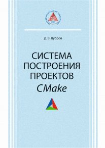 Система построения проектов CMake