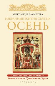 Избранные жития святых. Осень: Сентябрь. Октябрь. Ноябрь