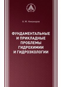 Фундаментальные и прикладные проблемы гидрохимии и гидроэкологии