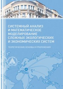 Системный анализ и математическое моделирование сложных экологических и экономических систем. Теоретические основы и приложения