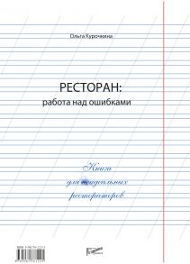 Ресторан: работа над ошибками