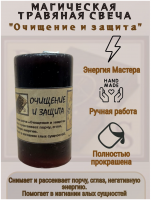 Свеча "Очищение и защита"