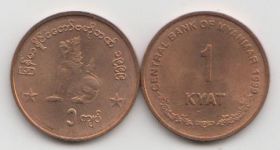 Мьянма 1 кьят 1999 год AU-UNC
