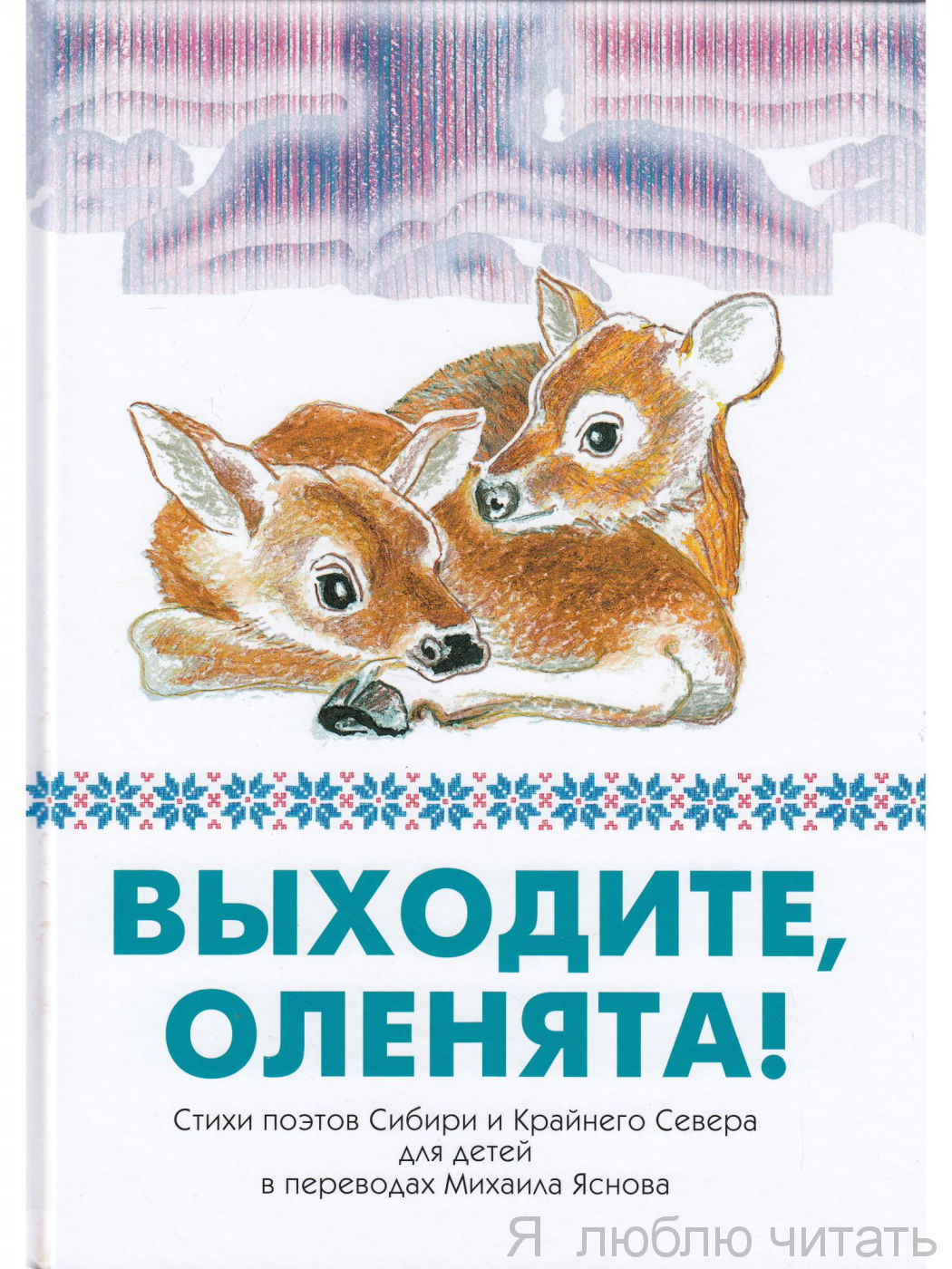 Выходите, оленята!