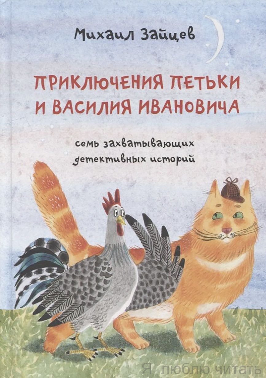 Приключения Петьки и Василия Ивановича