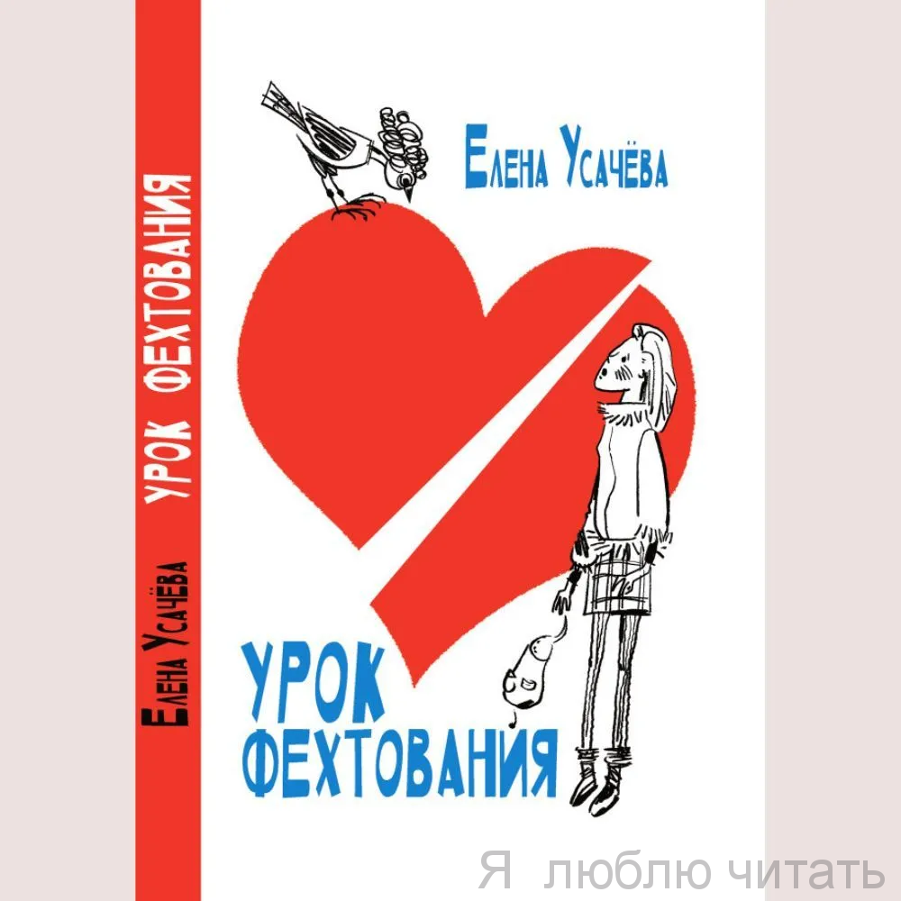 Урок фехтования