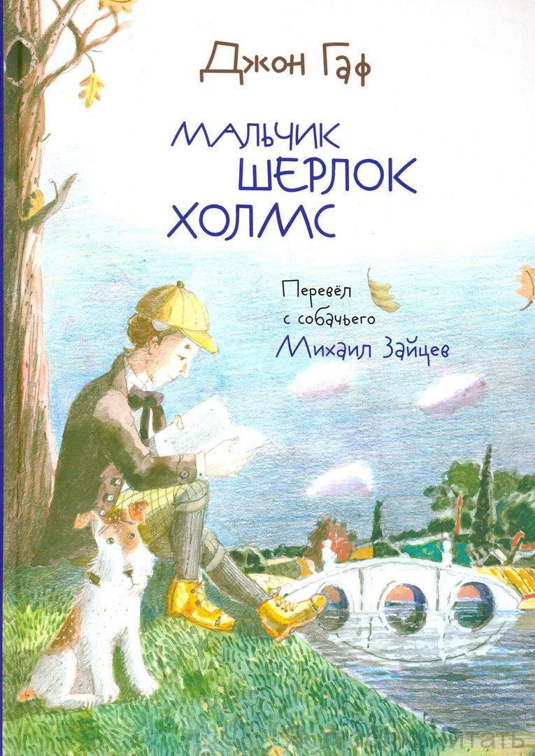 Мальчик Шерлок Холмс