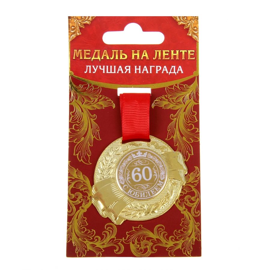 889517 Медаль "С Юбилеем 60"