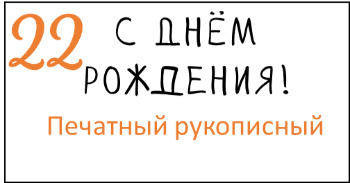 Печатный рукописный 22 шрифт для шаров