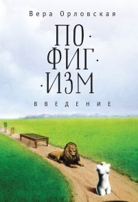 Пофигизм. Введение