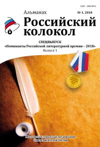 Альманах «Российский колокол». Спецвыпуск «Номинанты Российской литературной премии – 2018». Выпуск 1