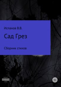 Сад Грез. Сборник стихов