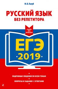 ЕГЭ-2019. Русский язык без репетитора