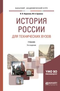 История России для технических вузов 3-е изд., пер. и доп. Учебник для академического бакалавриата