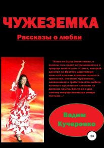 Чужеземка. Сборник рассказов