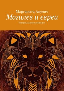 Могилев и евреи. История, Холокост, наши дни