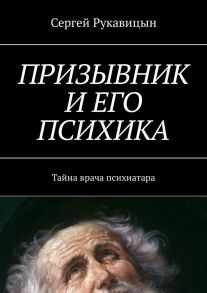 Призывник и его психика. Тайна врача психиатара