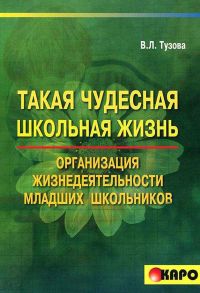 Такая чудесная школьная жизнь. Организация жизнедеятельности коллектива младших школьников