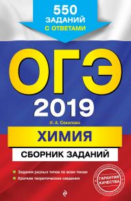 ОГЭ-2019. Химия. Сборник заданий. 550 заданий с ответами