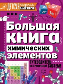 Большая книга химических элементов. Путеводитель по периодической таблице