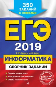 ЕГЭ-2019. Информатика. Сборник заданий. 350 заданий с ответами