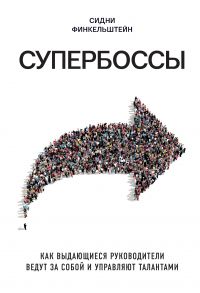 Супербоссы. Как выдающиеся руководители ведут за собой и управляют талантами