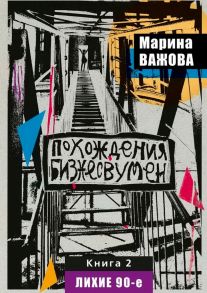 Похождения бизнесвумен. Книга 2. Лихие 90-е