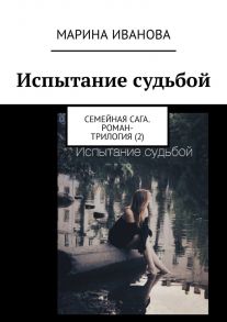 Испытание судьбой. Семейная сага. Роман-трилогия (2)