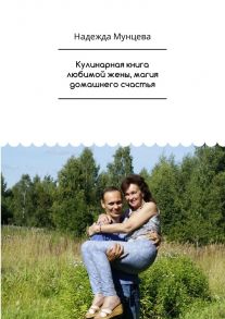 Кулинарная книга любимой жены, магия домашнего счастья