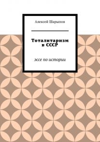 Тоталитаризм в СССР. Эссе по истории