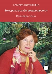 Бумеранг всегда возвращается, или Исповедь тёщи