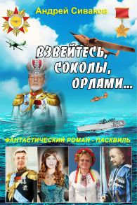 Взвейтесь соколы орлами!